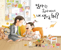 엄마는 회사에서 내. 표지